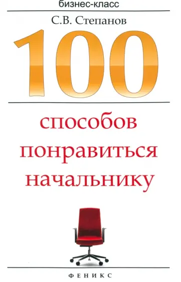 Сергей Степанов - 100 способов понравиться начальнику. Как ладить с начальником, больше зарабатывать... Сергей Степанов - 100 способов понравиться начальнику. Как ладить с начальником, больше зарабатывать... обложка книги