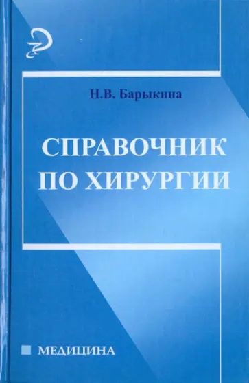 Наталья Барыкина - Справочник по хирургии Наталья Барыкина - Справочник по хирургии обложка книги