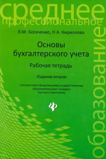 Богаченко, Кириллова - Основы бухгалтерского учета. Рабочая тетрадь обложка книги