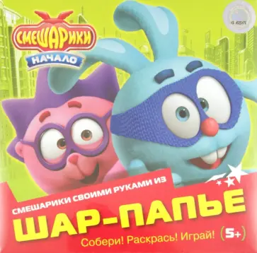 Шар-папье. Крош с друзьями (Крош, Ёжик, Пин) обложка книги