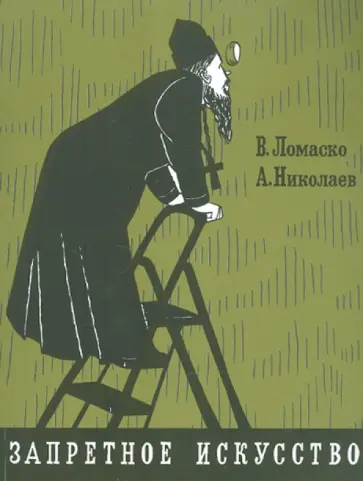 Ломаско, Николаев - Запретное искусство обложка книги
