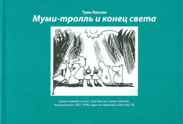 Туве Янссон - Муми-тролль и конец света. Самый первый комикс Туве Янссон о муми-троллях Туве Янссон - Муми-тролль и конец света. Самый первый комикс Туве Янссон о муми-троллях обложка книги