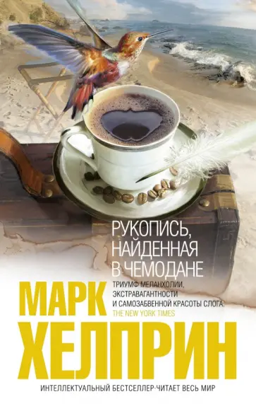 Марк Хелприн - Рукопись, найденная в чемодане Марк Хелприн - Рукопись, найденная в чемодане обложка книги