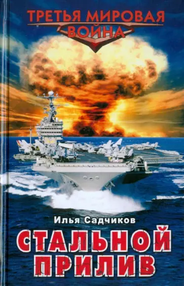 Илья Садчиков - Стальной прилив обложка книги