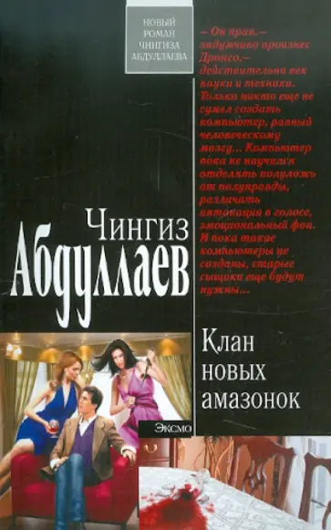 Чингиз Абдуллаев - Клан новых амазонок обложка книги
