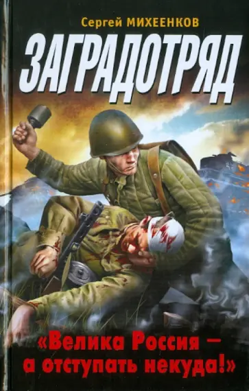 Сергей Михеенков - Заградотряд. "Велика Россия - а отступать некуда!" Сергей Михеенков - Заградотряд. "Велика Россия - а отступать некуда!" обложка книги
