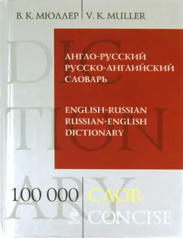 Владимир Мюллер - Англо-русский русско-английский словарь. 100 000 слов и выражений обложка книги