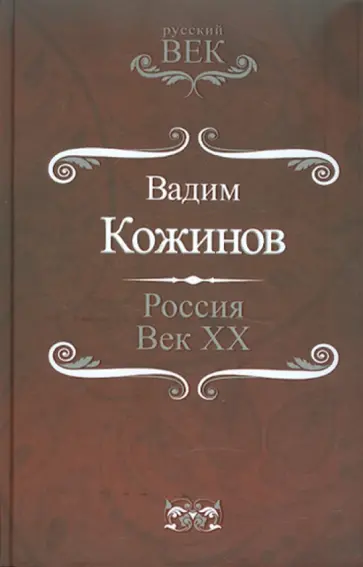 Вадим Кожинов - Россия. Век XX обложка книги