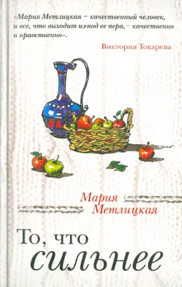 Мария Метлицкая - То, что сильнее обложка книги