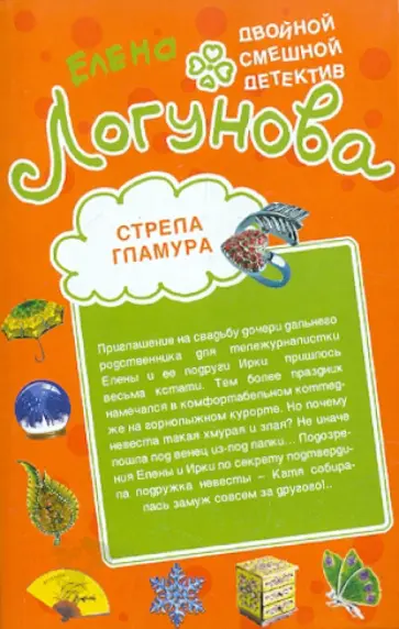 Елена Логунова - Стрела гламура. Кляча в белых тапочках обложка книги