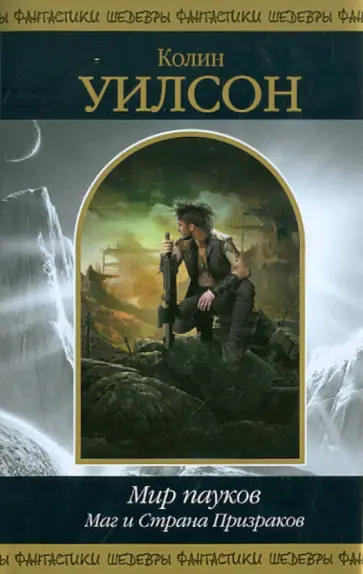 Колин Уилсон - Мир пауков. Маг и Страна Призраков обложка книги