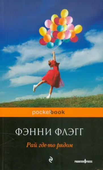 Фэнни Флэгг - Рай где-то рядом Фэнни Флэгг - Рай где-то рядом обложка книги