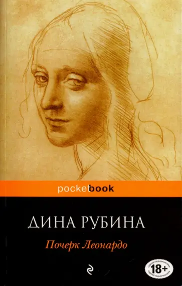 Дина Рубина - Почерк Леонардо обложка книги