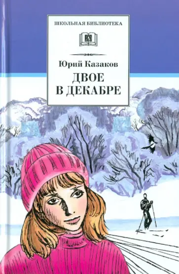 Юрий Казаков - Двое в декабре Юрий Казаков - Двое в декабре обложка книги