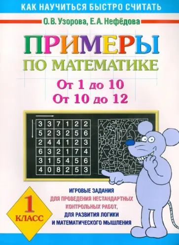 Узорова, Нефедова - Примеры по математике: От 1 до 10, от 10 до 12: 1 класс Узорова, Нефедова - Примеры по математике: От 1 до 10, от 10 до 12: 1 класс обложка книги