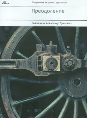 Александр Дьяченко - Преодоление обложка книги