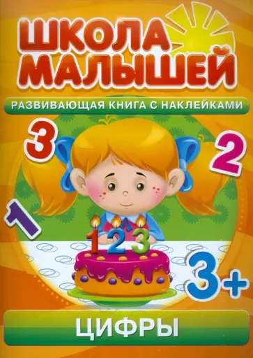 С. Разин - Цифры. Развивающая книга с наклейками для детей от 3-х лет С. Разин - Цифры. Развивающая книга с наклейками для детей от 3-х лет обложка книги