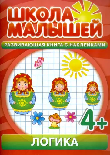 С. Разин - Логика для 4-х лет. Развивающая книга с наклейками для детей с 4-х лет С. Разин - Логика для 4-х лет. Развивающая книга с наклейками для детей с 4-х лет обложка книги