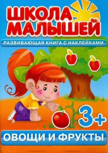 С. Разин - Овощи и фрукты. Развивающая книга с наклейками для детей от 3-х лет С. Разин - Овощи и фрукты. Развивающая книга с наклейками для детей от 3-х лет обложка книги