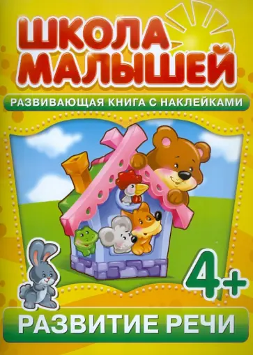 С. Разин - Развитие речи для 4-х лет. Развивающая книга с наклейками для детей с 4-х лет С. Разин - Развитие речи для 4-х лет. Развивающая книга с наклейками для детей с 4-х лет обложка книги