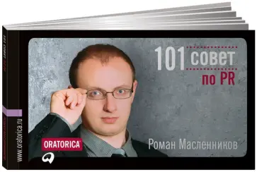 Роман Масленников - 101 совет по PR Роман Масленников - 101 совет по PR обложка книги