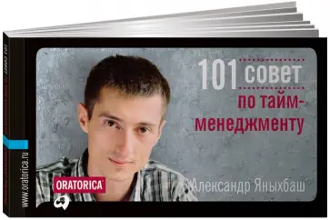 Александр Яныхбаш - 101 совет по тайм-менеджменту Александр Яныхбаш - 101 совет по тайм-менеджменту обложка книги