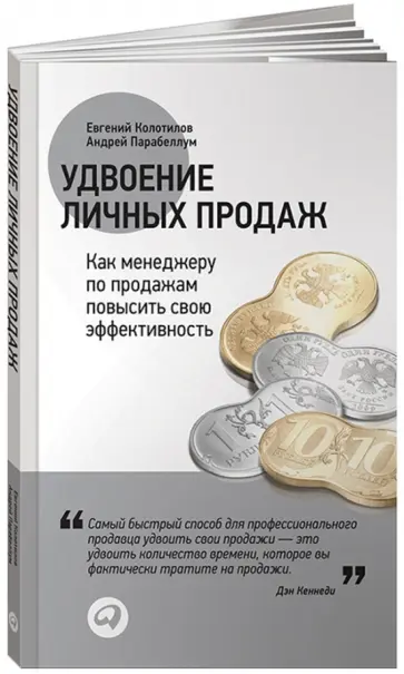 Колотилов, Парабеллум - Удвоение личных продаж: Как менеджеру по продажам повысить свою эффективность обложка книги