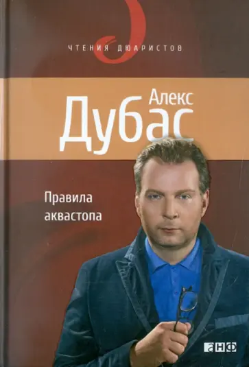 Алекс Дубас - Правила аквастопа обложка книги