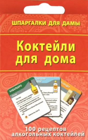 Коктейли для дома. 100 рецептов алкогольных коктейлей обложка книги