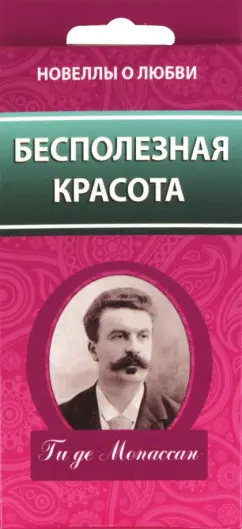 Обложка книги Бесполезная красота, Мопассан Ги де