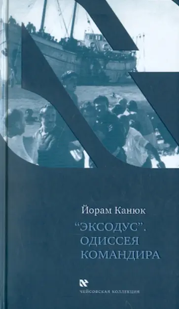 Йорам Канюк - "Эксодус". Одиссея командира обложка книги