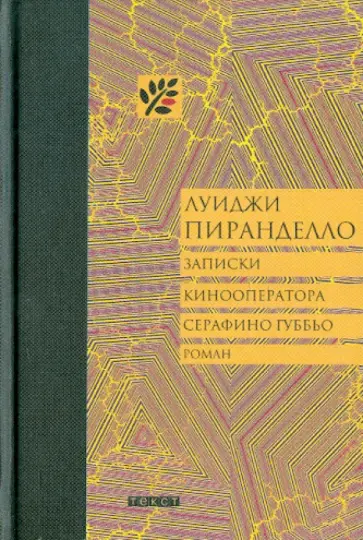Луиджи Пиранделло - Записки кинооператора Серафино Губбьо Луиджи Пиранделло - Записки кинооператора Серафино Губбьо обложка книги