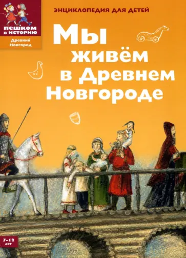 Дильшат Харман - Мы живем в Древнем Новгороде. Энциклопедия для детей обложка книги