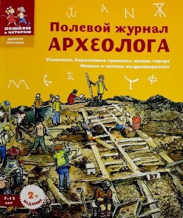 Екатерина Марголис - Полевой журнал археолога обложка книги