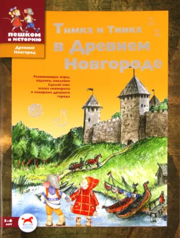 Мария Шапиро - Тимка и Тинка в Древнем Новгороде. Развивающие игры обложка книги
