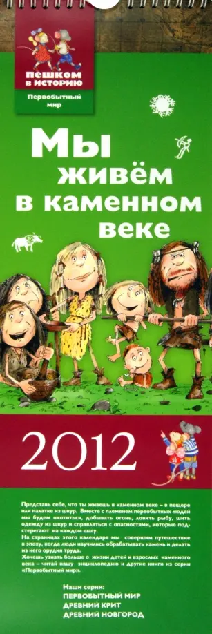 Календарь 2012 "Мы живем в каменном веке" (ПМ 012) Календарь 2012 "Мы живем в каменном веке" (ПМ 012) обложка книги