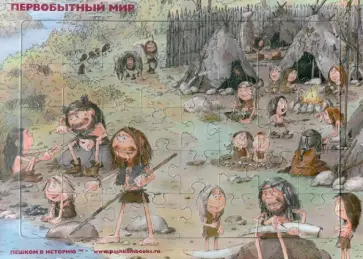 Пазл "Первобытный мир" (ПМ 014) Пазл "Первобытный мир" (ПМ 014) обложка книги