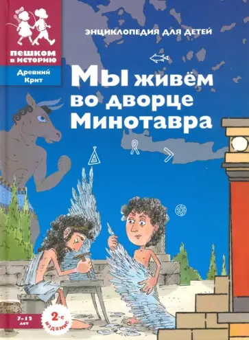 Завершнева, Суслова - Мы живем во дворце Минотавра: энциклопедия для детей Завершнева, Суслова - Мы живем во дворце Минотавра: энциклопедия для детей обложка книги