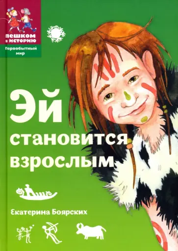 Екатерина Боярских - Эй становится взрослым. Историческая повесть-сказка Екатерина Боярских - Эй становится взрослым. Историческая повесть-сказка обложка книги