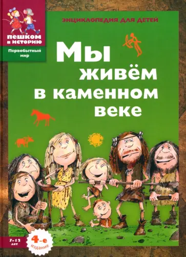 Екатерина Завершнева - Мы живем в каменном веке. Энциклопедия для детей Екатерина Завершнева - Мы живем в каменном веке. Энциклопедия для детей обложка книги