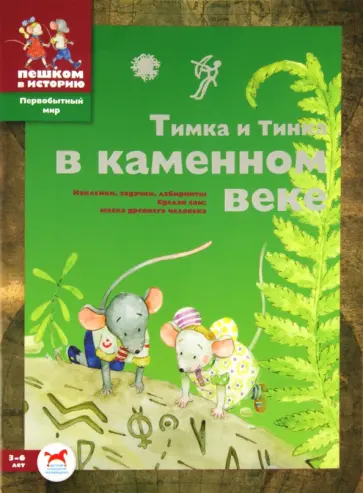 Мария Шапиро - Тимка и Тинка в каменном веке. Развивающие игры Мария Шапиро - Тимка и Тинка в каменном веке. Развивающие игры обложка книги
