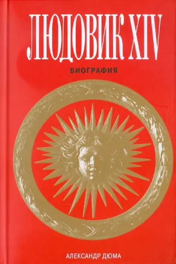 Александр Дюма - Людовик XIV. Биография Александр Дюма - Людовик XIV. Биография обложка книги
