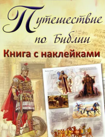 Тим Даули - Путешествие по Библии. Книга с наклейками обложка книги