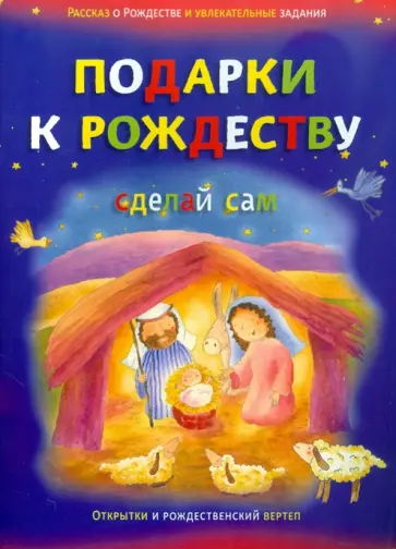 Подарки к Рождеству. Сделай сам обложка книги