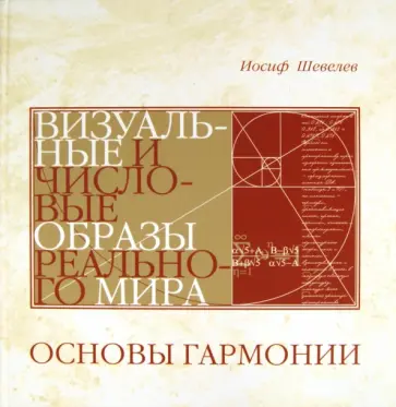Иосиф Шевелев - Основы Гармонии. Визуальные и числовые образы реального мира обложка книги