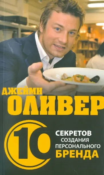 Тревор Клоусон - Джейми Оливер. 10 секретов создания персонального бренда обложка книги