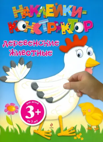 Наклейки-конструктор. Деревенские животные обложка книги