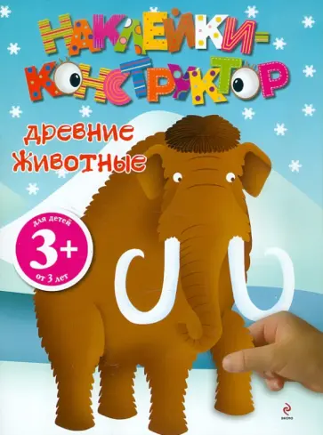 Наклейки-конструктор. Древние животные обложка книги