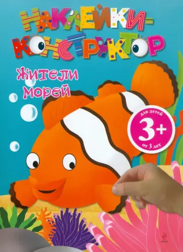 Наклейки-конструктор. Жители морей обложка книги