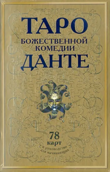 Вера Склярова - Таро Божественной Комедии Данте: 78 карт + руководство обложка книги